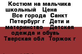 Костюм на мальчика школьный › Цена ­ 900 - Все города, Санкт-Петербург г. Дети и материнство » Детская одежда и обувь   . Тверская обл.,Торжок г.